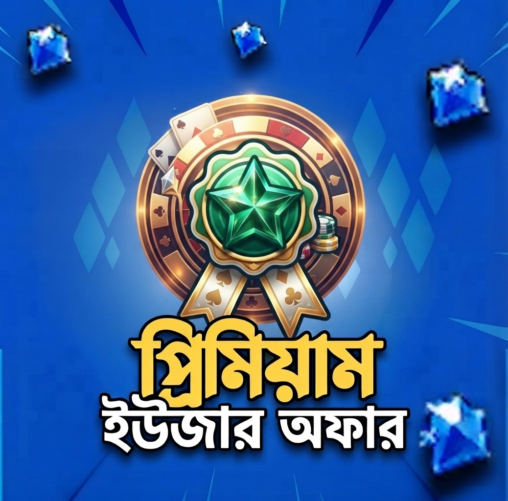 প্রিমিয়াম ইউজার অফার